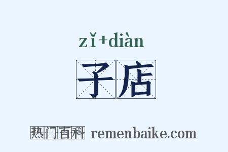 子店是什么意思的图片